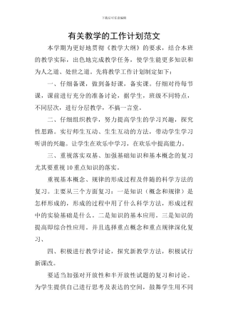 有关教学的工作计划范文