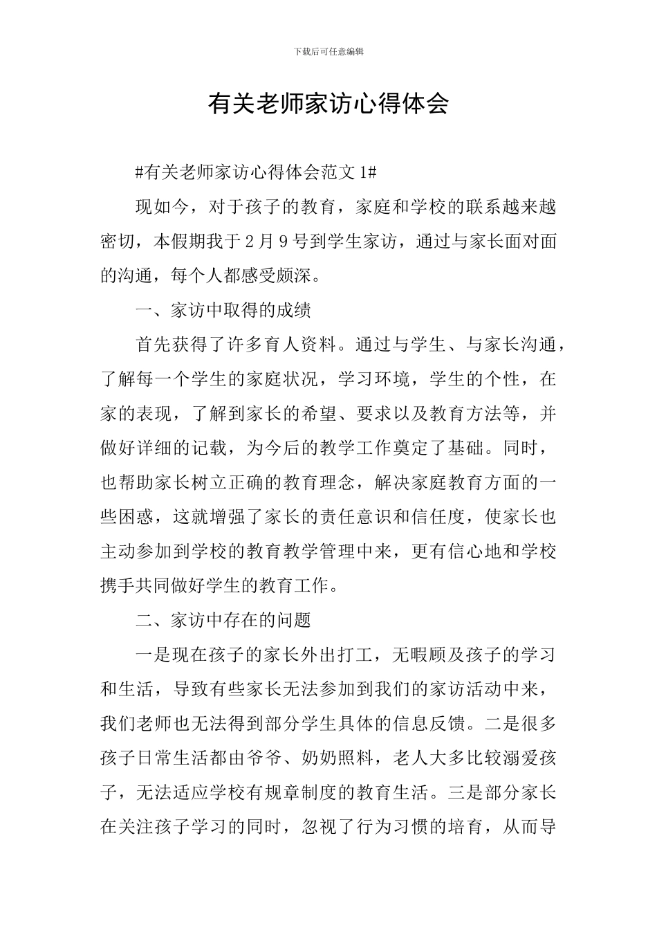 有关教师家访心得体会_第1页