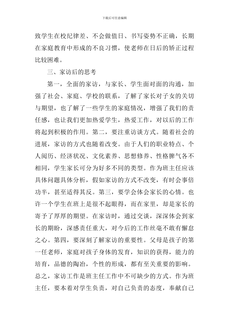 有关教师家访心得体会_第2页