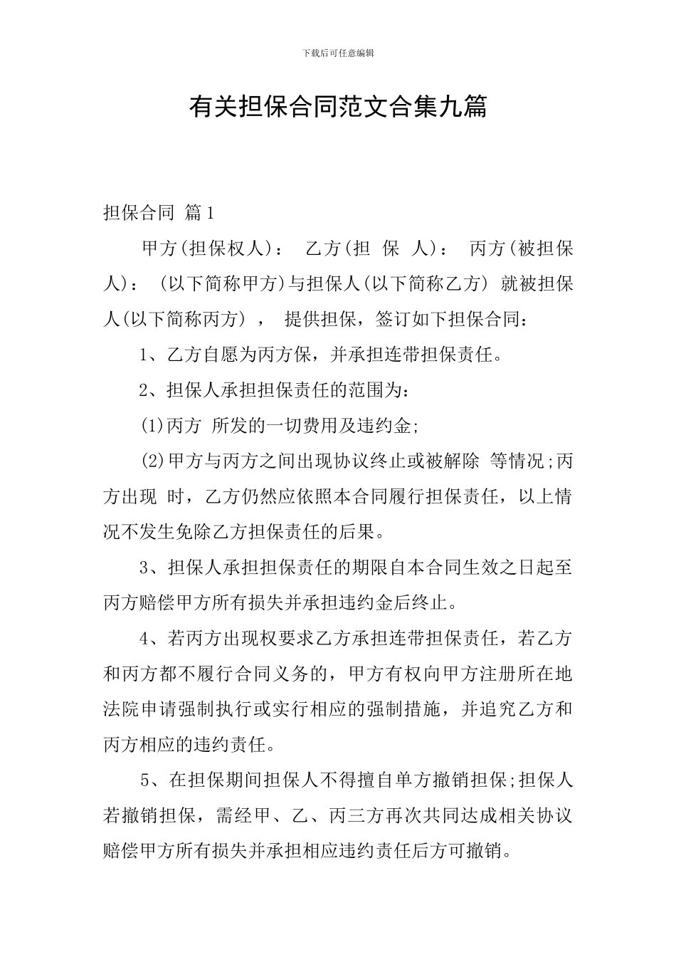 有关担保合同范文合集九篇_第1页