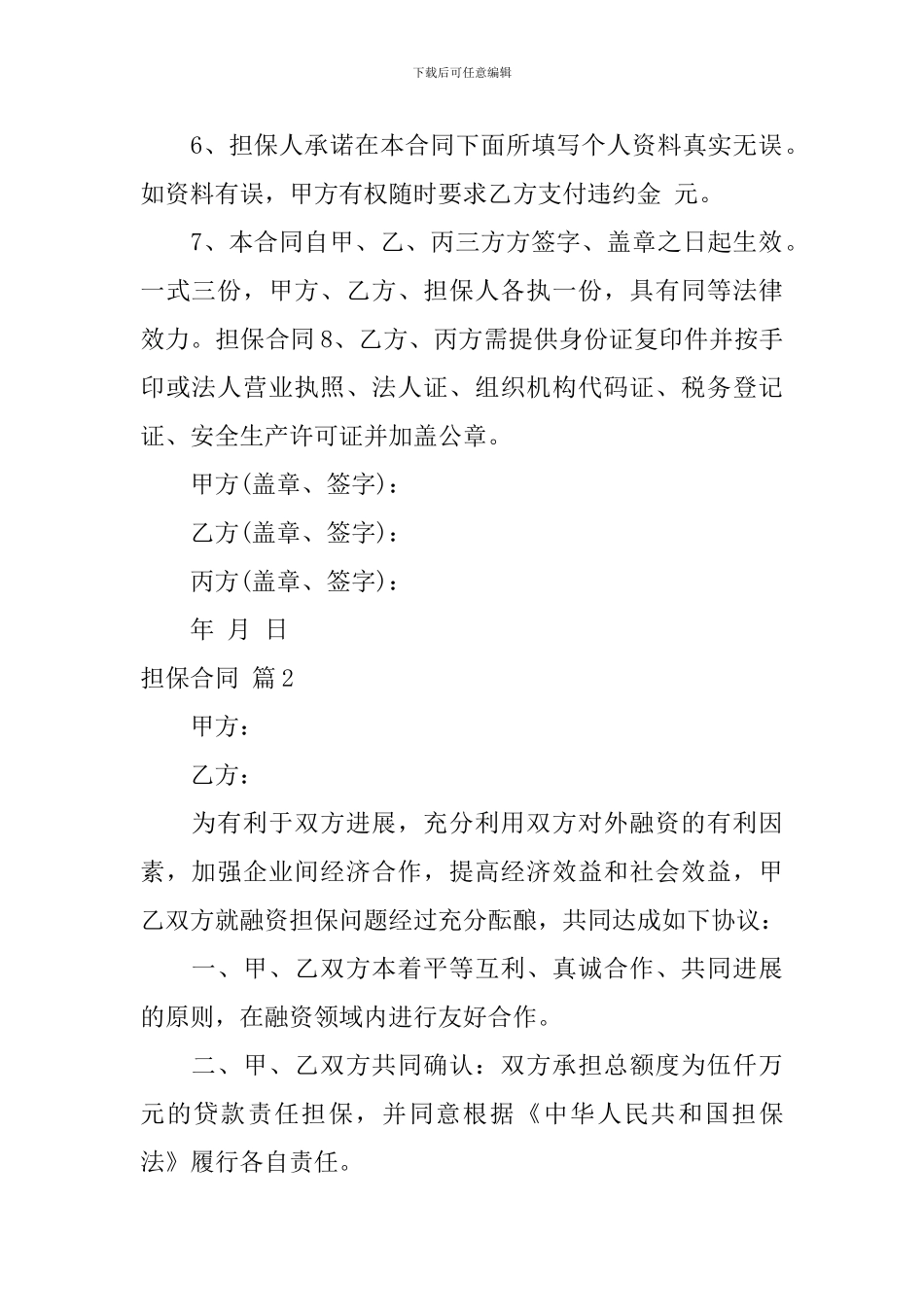 有关担保合同范文合集九篇_第2页