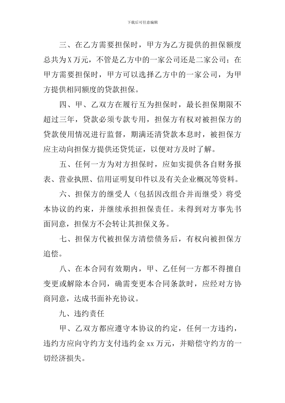 有关担保合同范文合集九篇_第3页