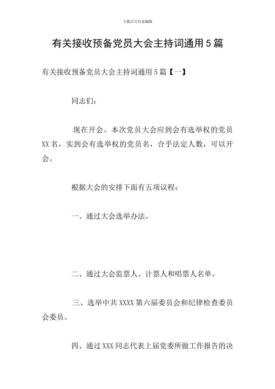 有关接收预备党员大会主持词通用5篇_第1页