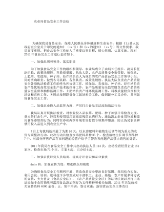 农业局食品安全工作总结