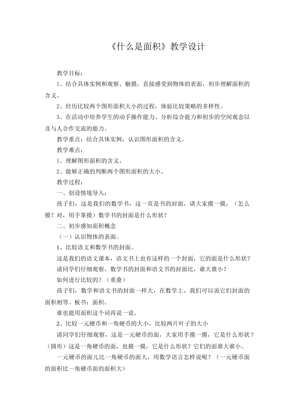 小学数学北师大2011课标版三年级北师大版数学三年级下《什么是面积》教学设计_第1页