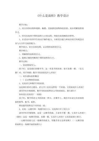 小学数学北师大2011课标版三年级北师大版数学三年级下《什么是面积》教学设计