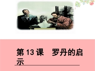 13罗丹的启示