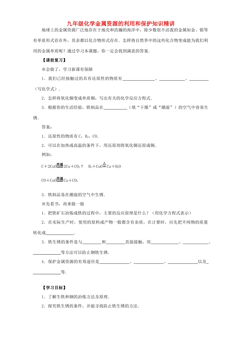 九年级化学金属资源的利用和保护知识精讲试卷_第1页