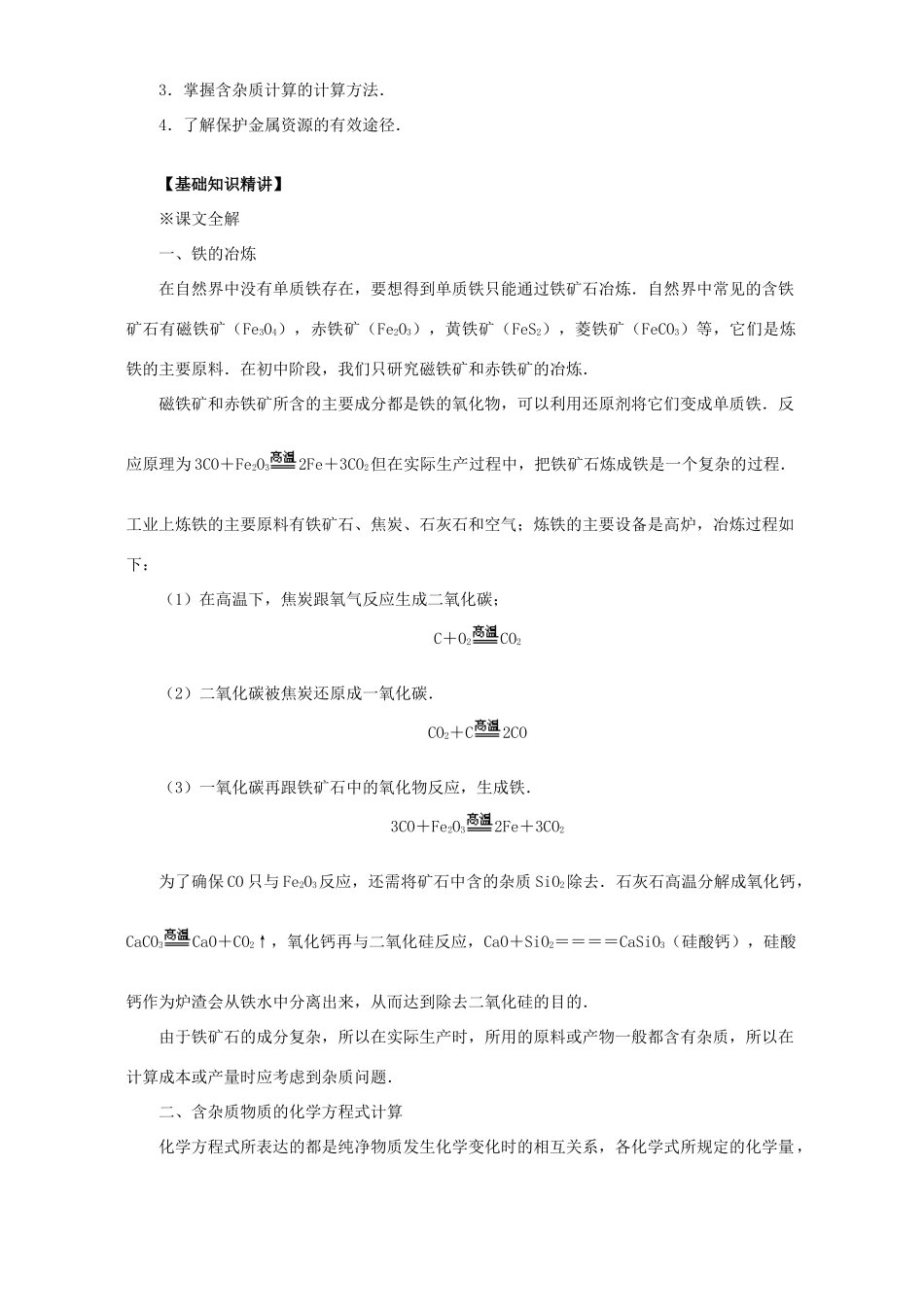 九年级化学金属资源的利用和保护知识精讲试卷_第2页