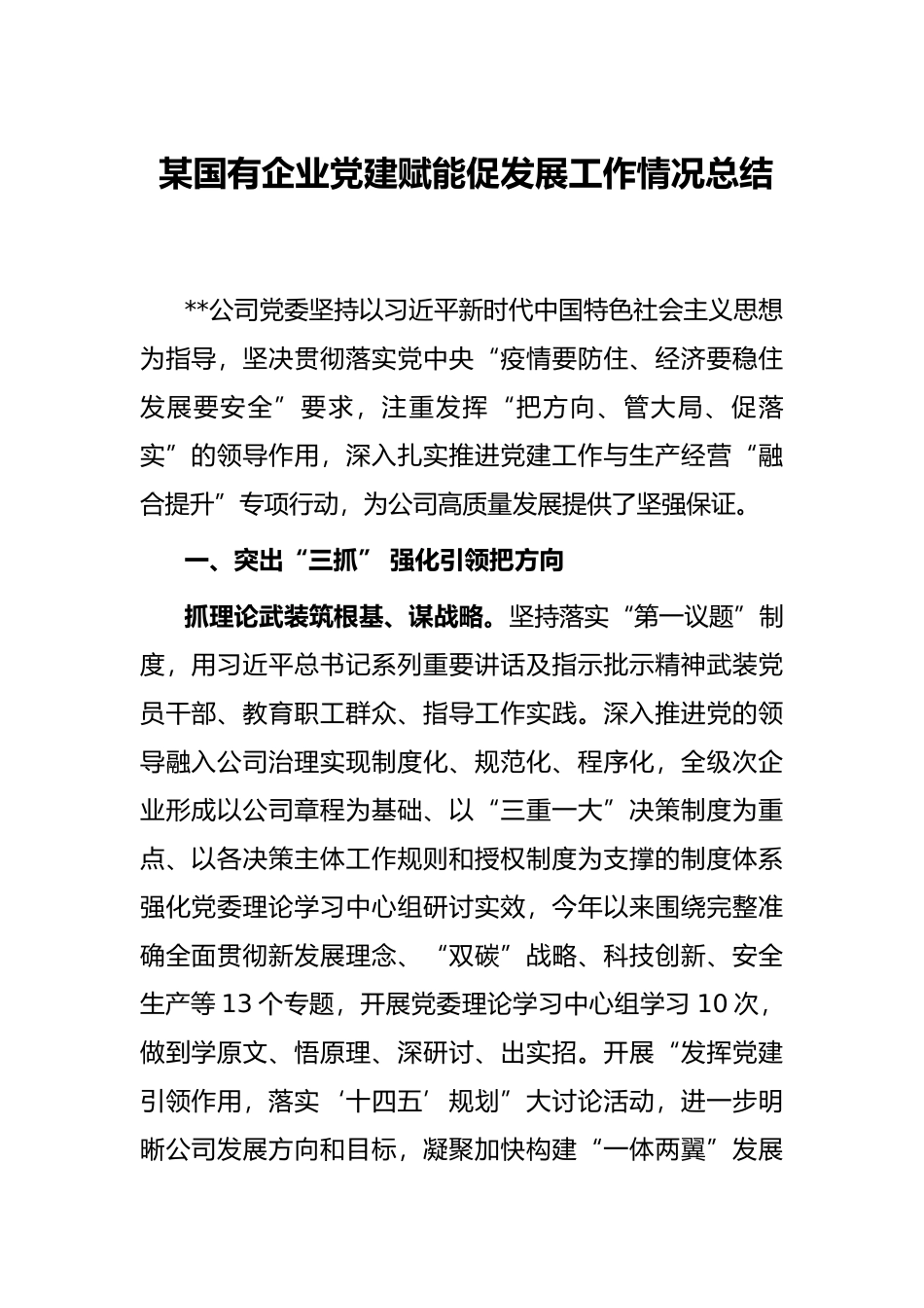 某国有企业党建赋能促发展工作情况总结_第1页