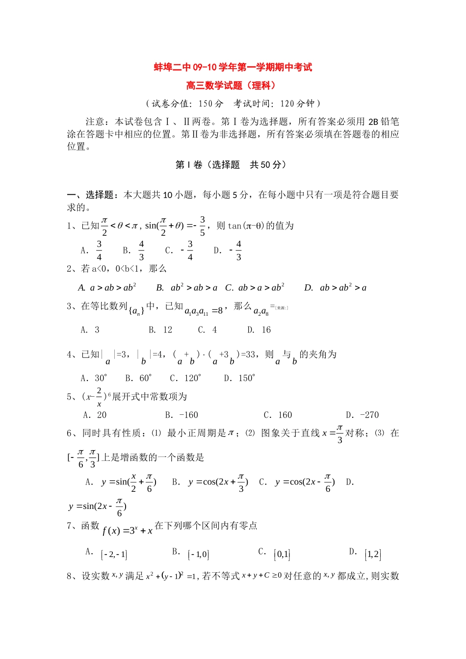 安徽省蚌埠二中高三数学上学期期中考试(理) 新人教版试卷_第1页