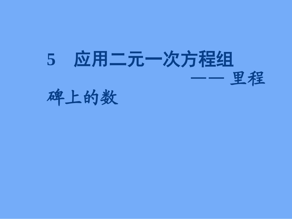 5-应用二元一次方程组——里程碑上的数_第1页
