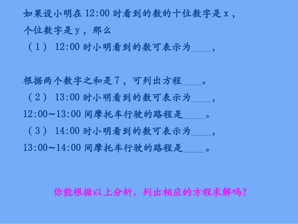 5-应用二元一次方程组——里程碑上的数_第3页