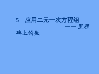 5-应用二元一次方程组——里程碑上的数