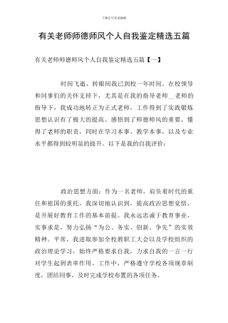 有关教师师德师风个人自我鉴定精选五篇