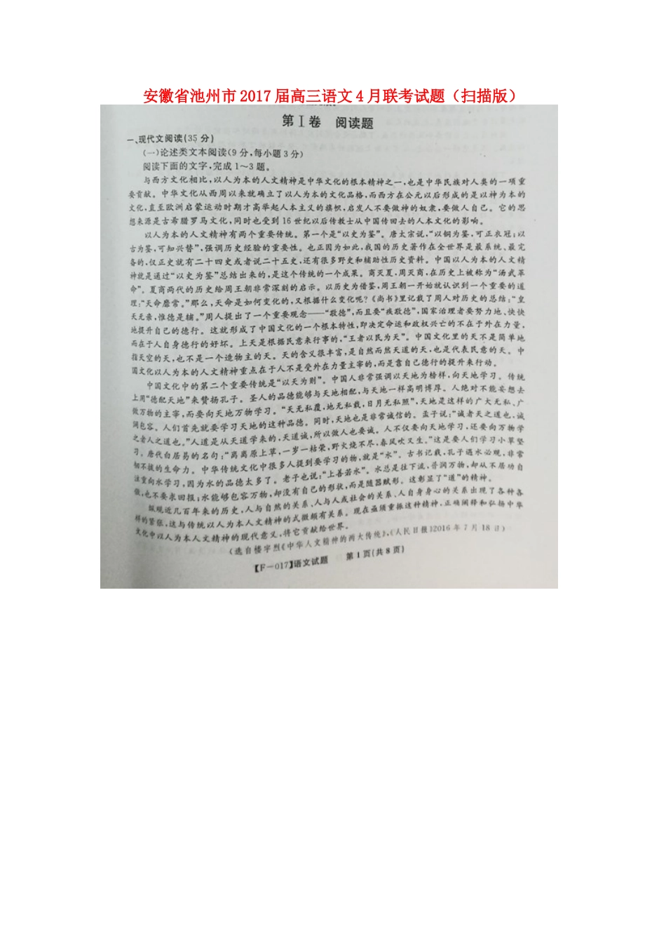 安徽省池州市高三语文4月联考试卷扫描版试卷_第1页