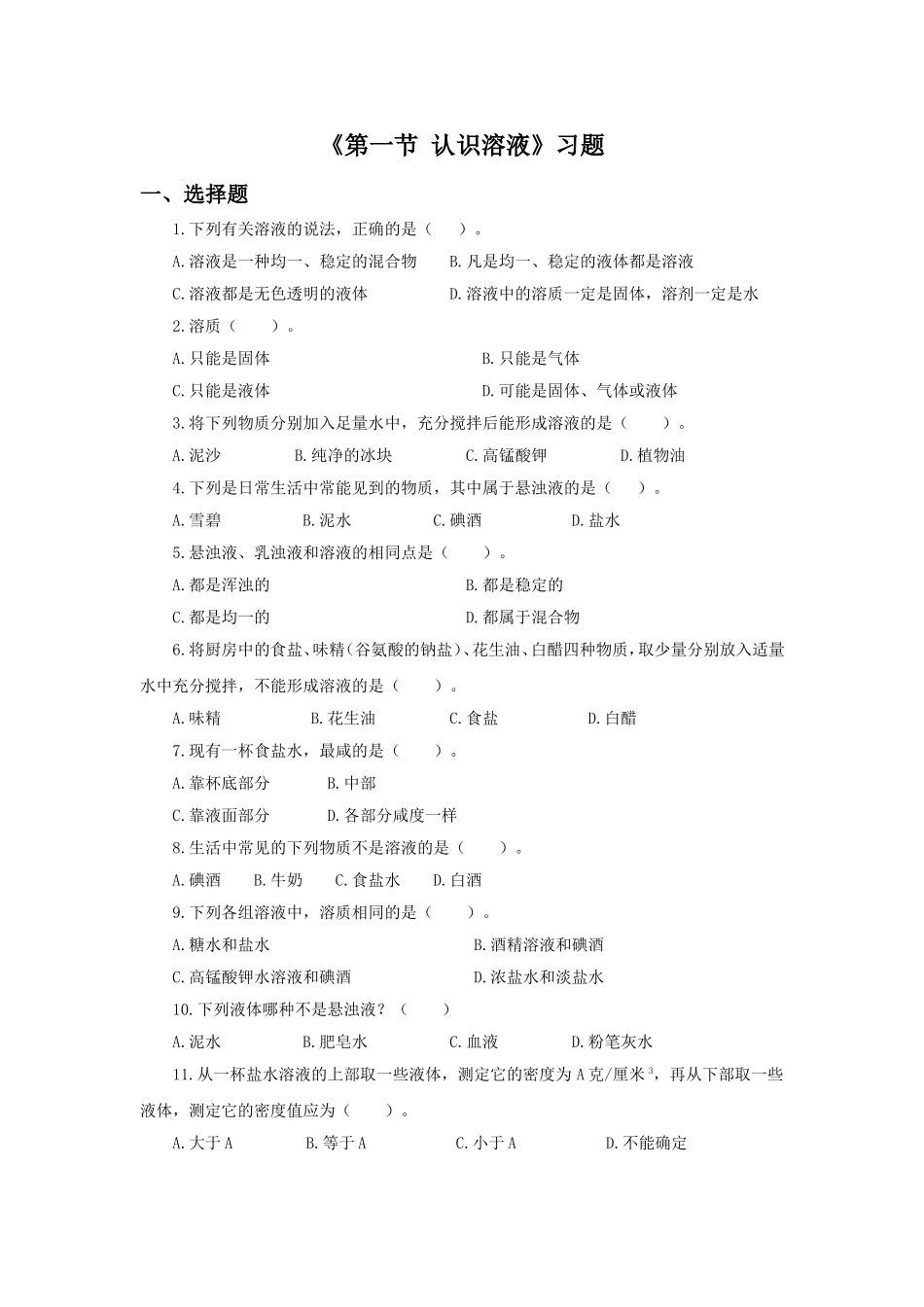 《第一节-认识溶液》习题2_第1页