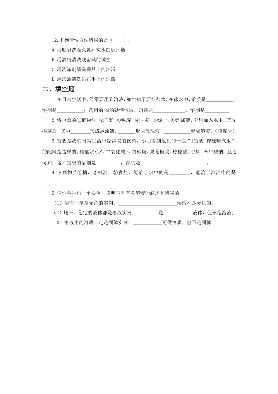 《第一节-认识溶液》习题2_第2页