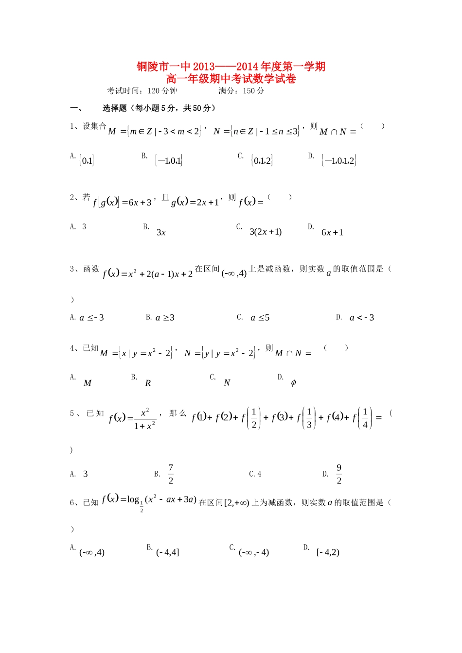 安徽省铜陵市一中高一数学上学期期中试卷新人教A版试卷_第1页