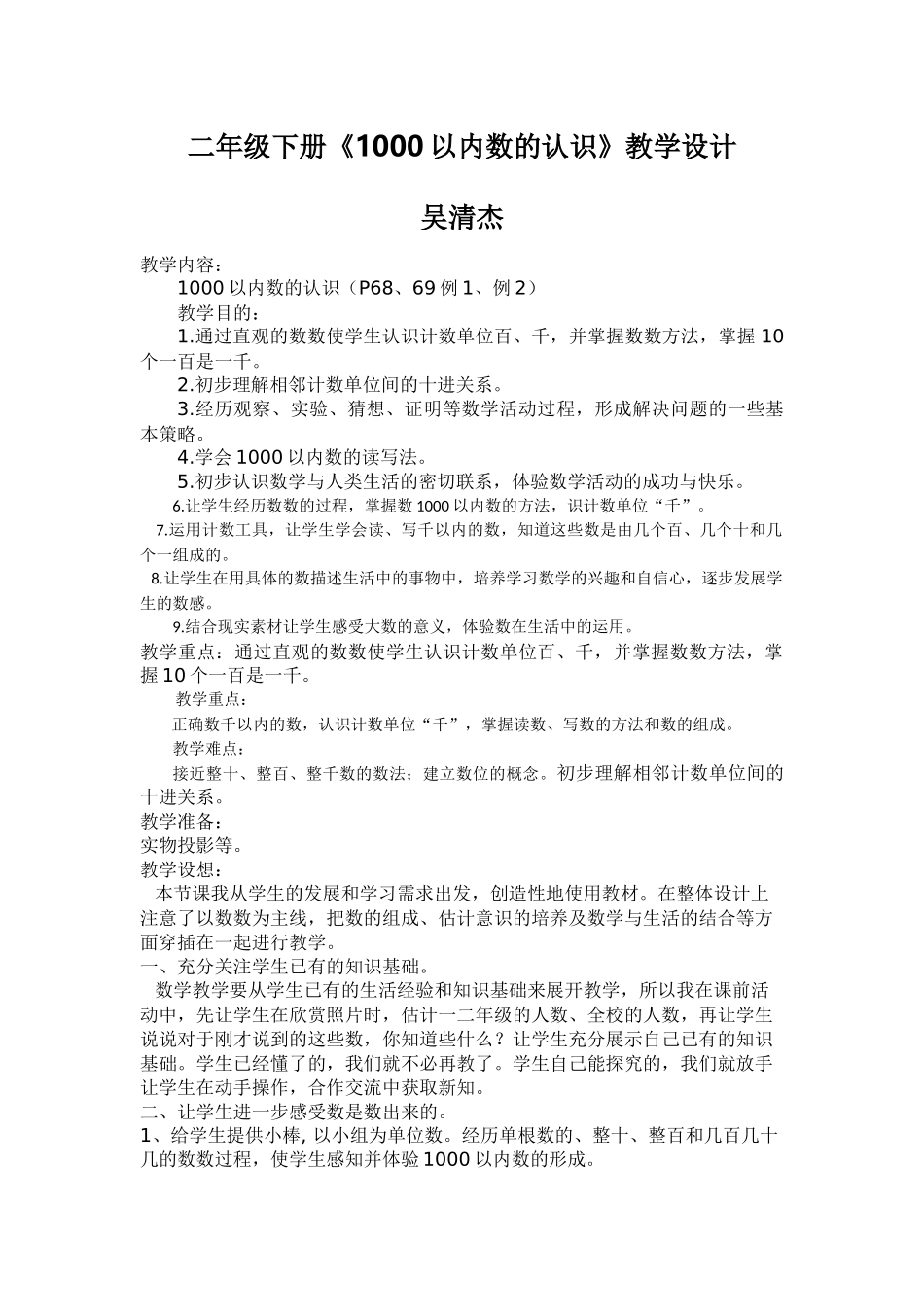 小学数学人教2011课标版二年级二年级下册《1000以内数的认识》教学设计_第1页