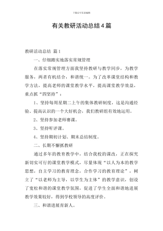 有关教研活动总结4篇