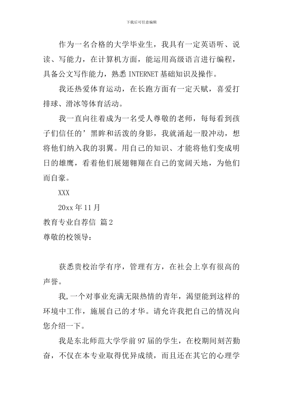 有关教育专业自荐信范文汇总3篇_第2页