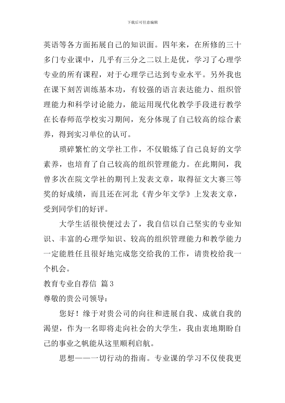 有关教育专业自荐信范文汇总3篇_第3页