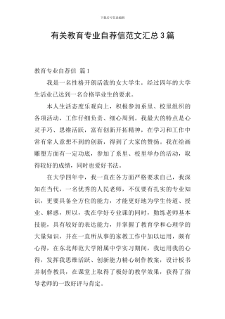 有关教育专业自荐信范文汇总3篇