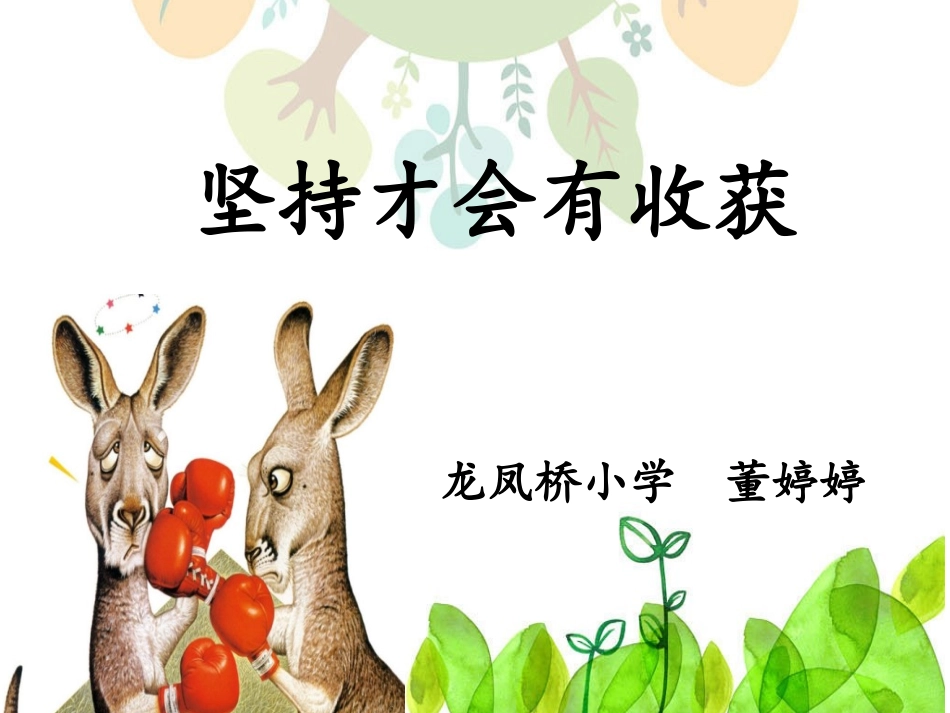 15-坚持才会有收获-(7)_第1页