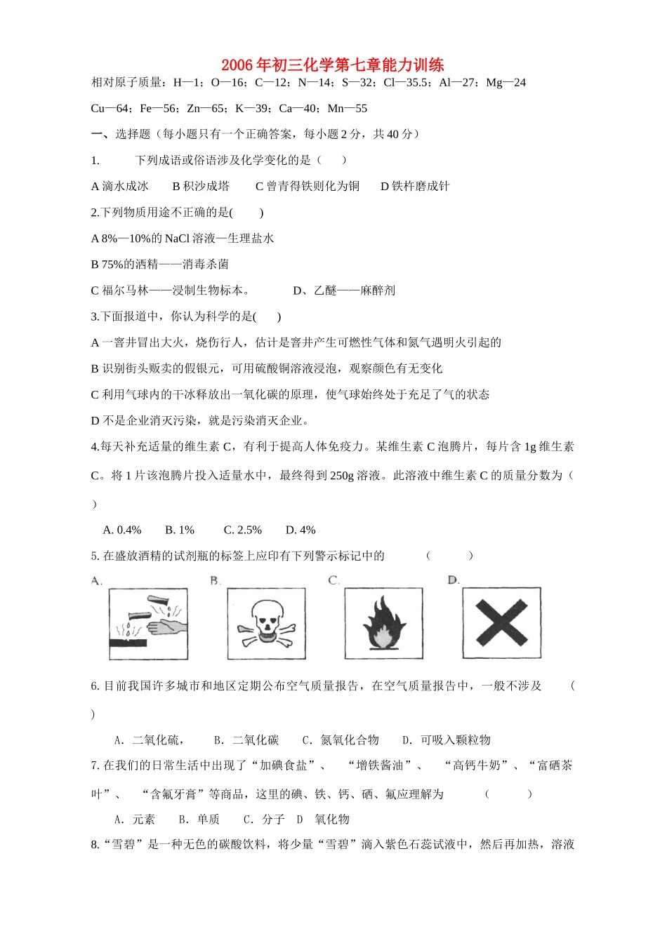 初三化学第七章能力训练 试题_第1页