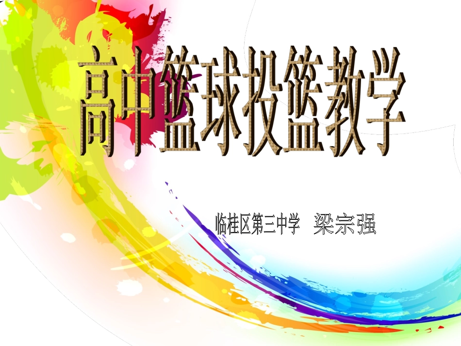 原地单手肩上投篮_第1页