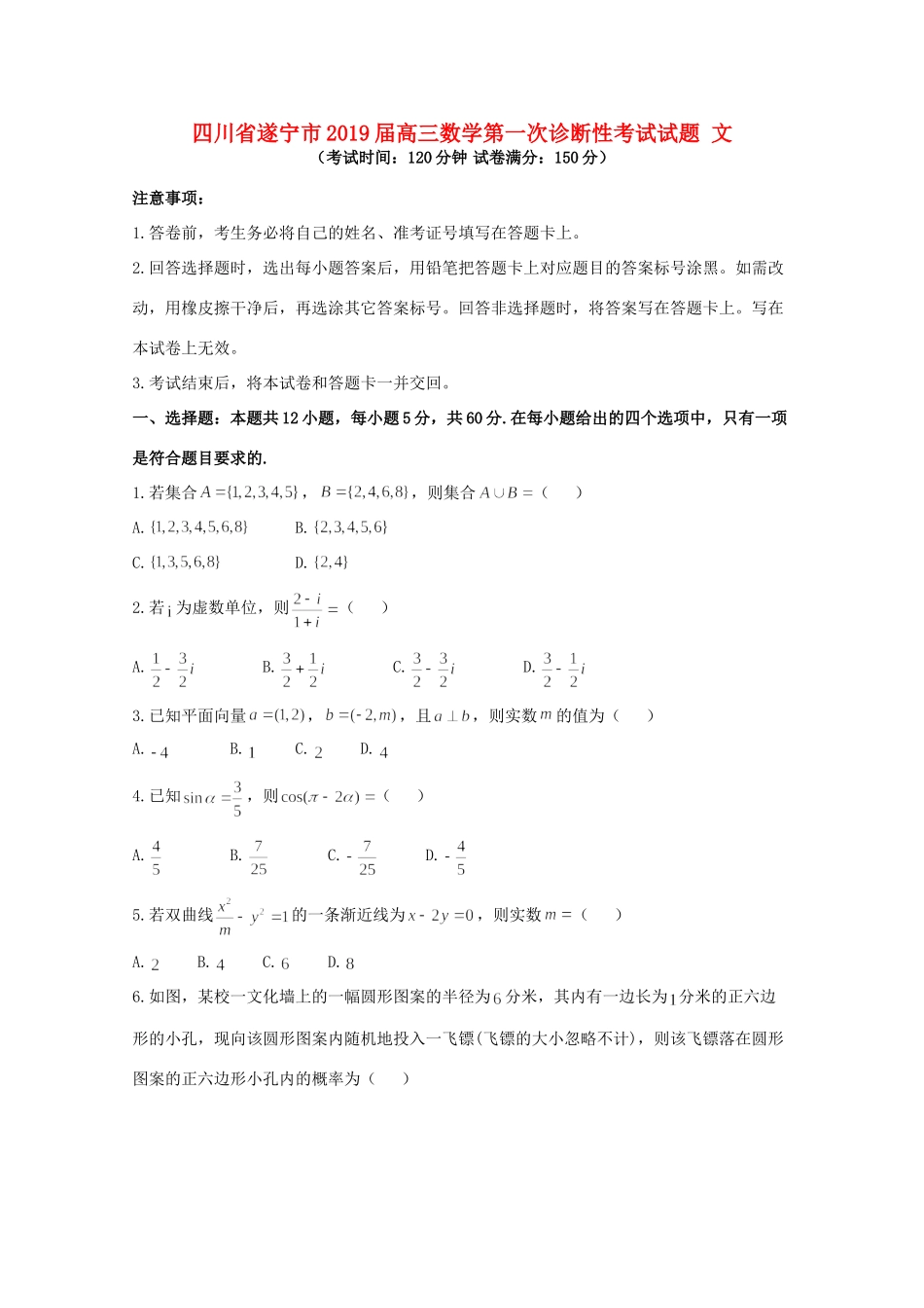 四川省遂宁市高三数学第一次诊断性考试试卷 文试卷_第1页