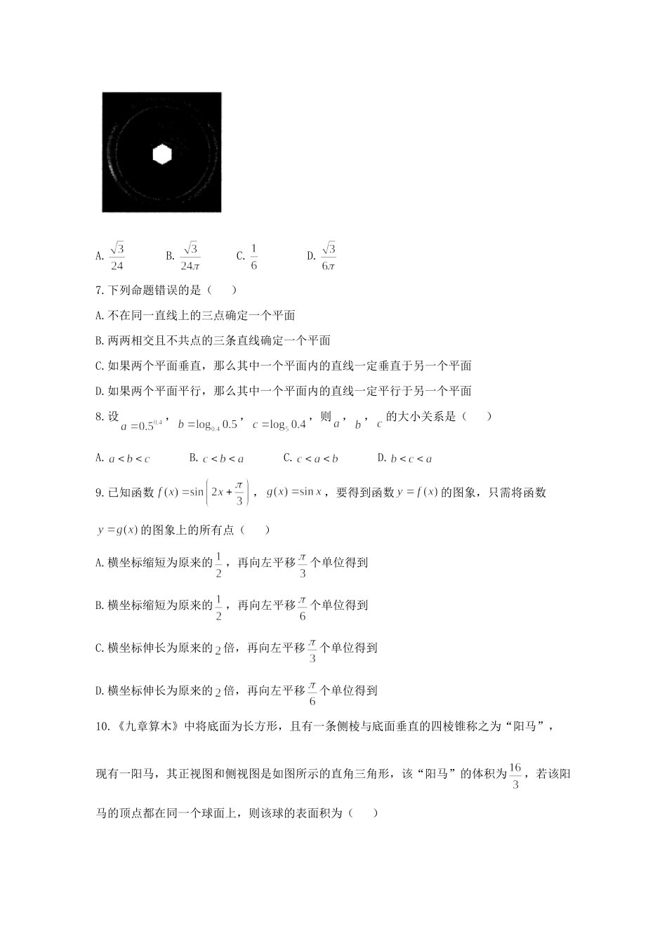 四川省遂宁市高三数学第一次诊断性考试试卷 文试卷_第2页