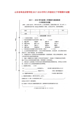 山东省单县启智学校八年级语文下学期期中试卷(扫描版，无答案) 新人教版试卷