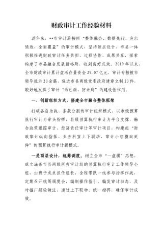 财政审计工作经验材料