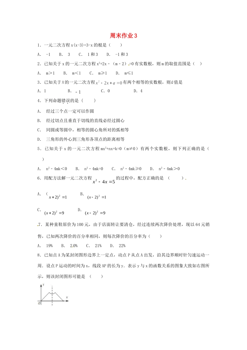 九年级数学上册 周末作业(3)(新版)苏科版试卷_第1页