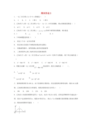 九年级数学上册 周末作业(3)(新版)苏科版试卷