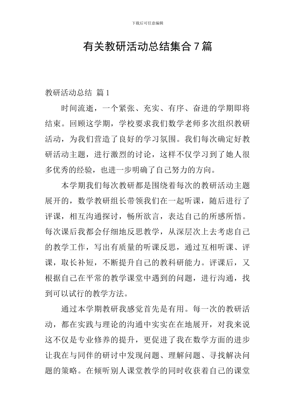 有关教研活动总结集合7篇_第1页