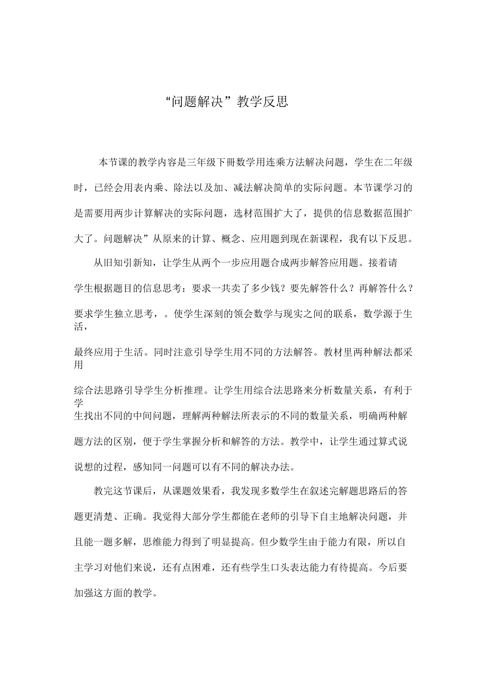 人教2011版小学数学三年级问题解决素材_第1页