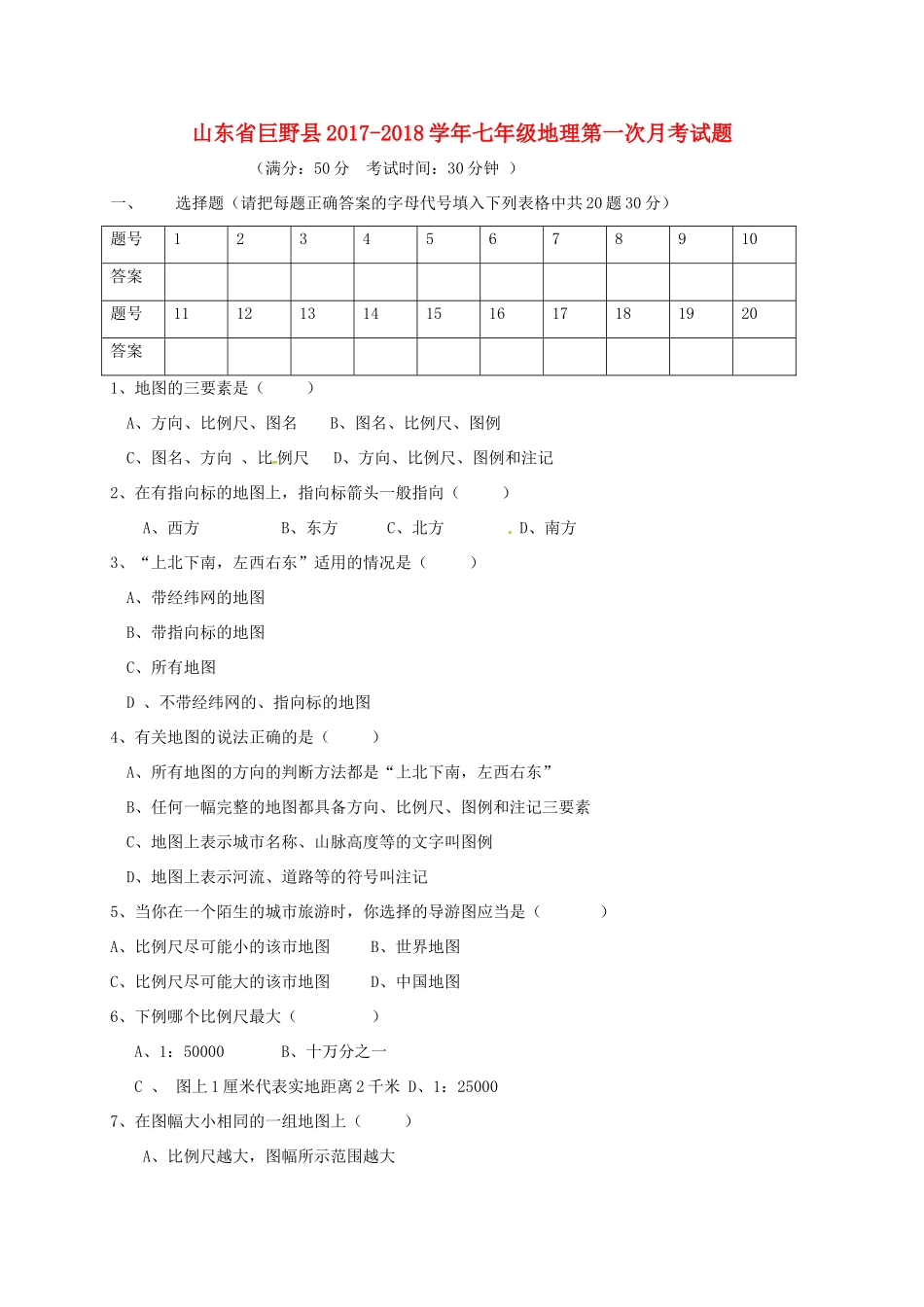 山东省巨野县七年级地理第一次月考试卷 新人教版试卷_第1页