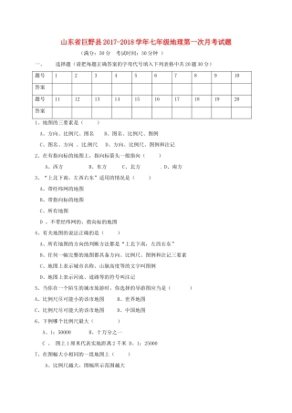 山东省巨野县七年级地理第一次月考试卷 新人教版试卷