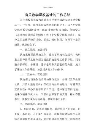 有关数学课改基地的工作总结