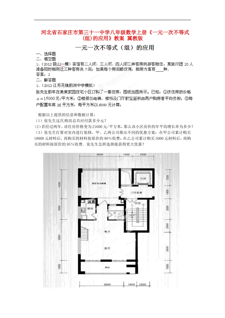 河北省石家庄市第三十一中学八年级数学上册《一元一次不等式(组)的应用》教案-冀教版_第1页