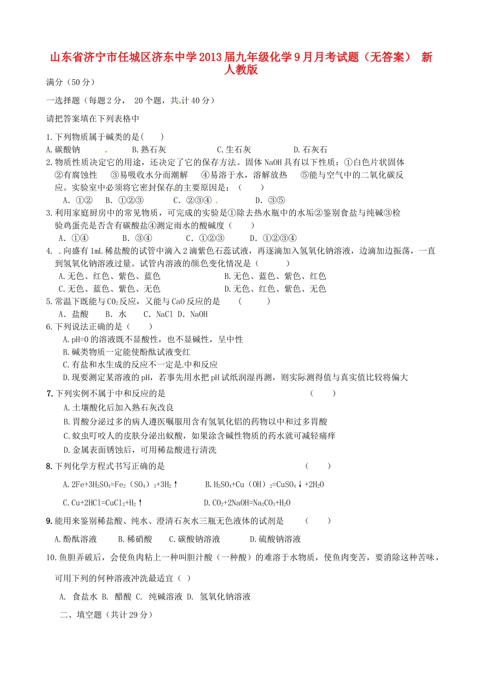 山东省济宁市任城区九年级化学9月月考试卷 新人教版试卷_第1页