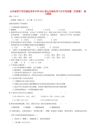 山东省济宁市任城区九年级化学9月月考试卷 新人教版试卷