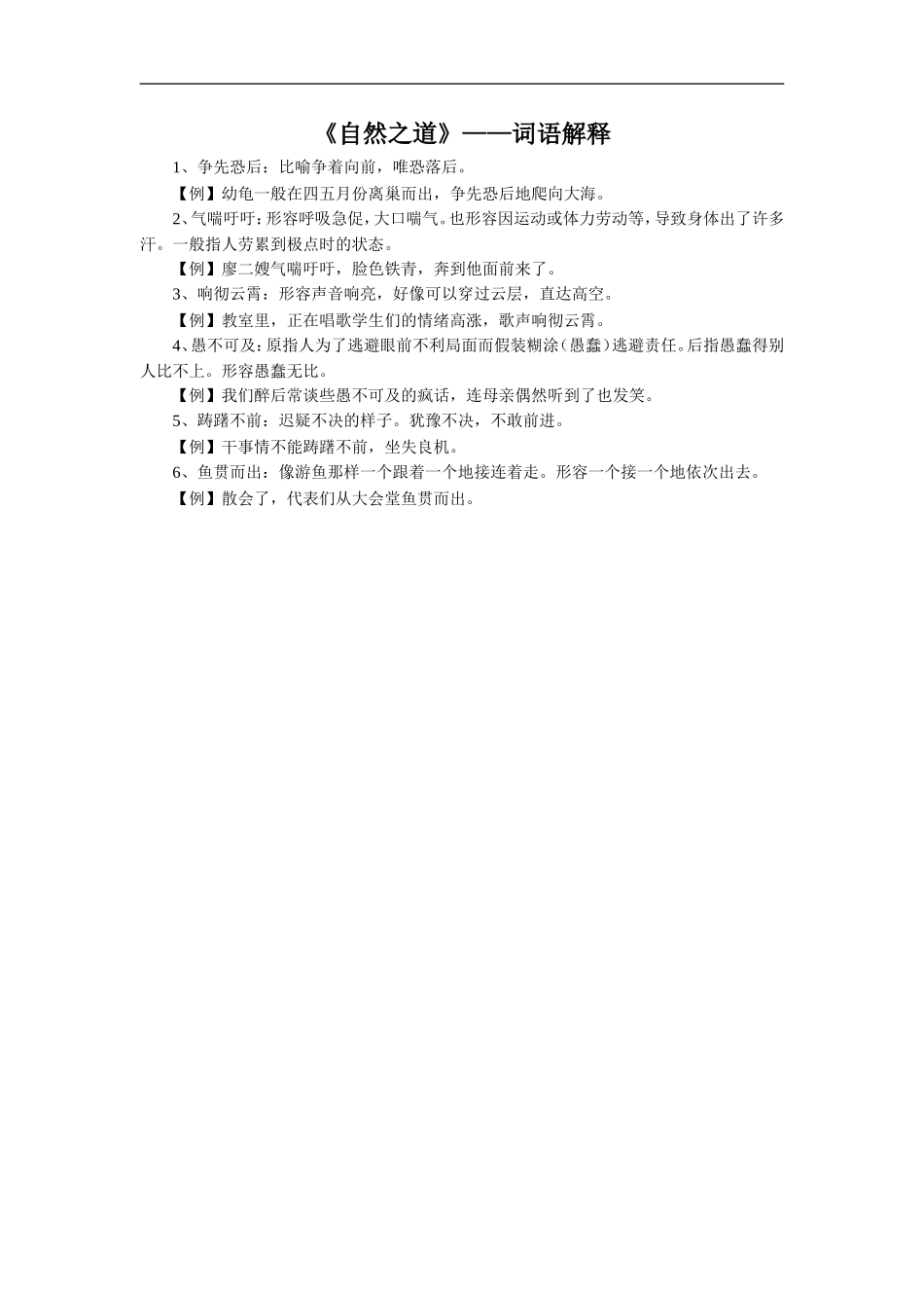 【素材】《自然之道》词语解释(西南师大)_第1页