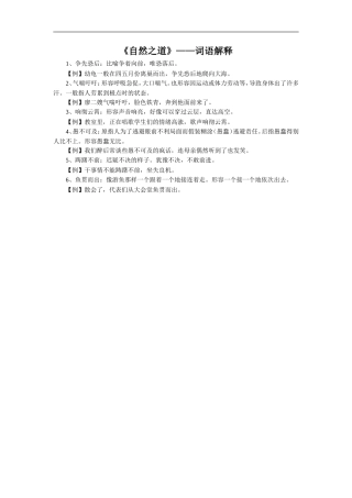 【素材】《自然之道》词语解释(西南师大)