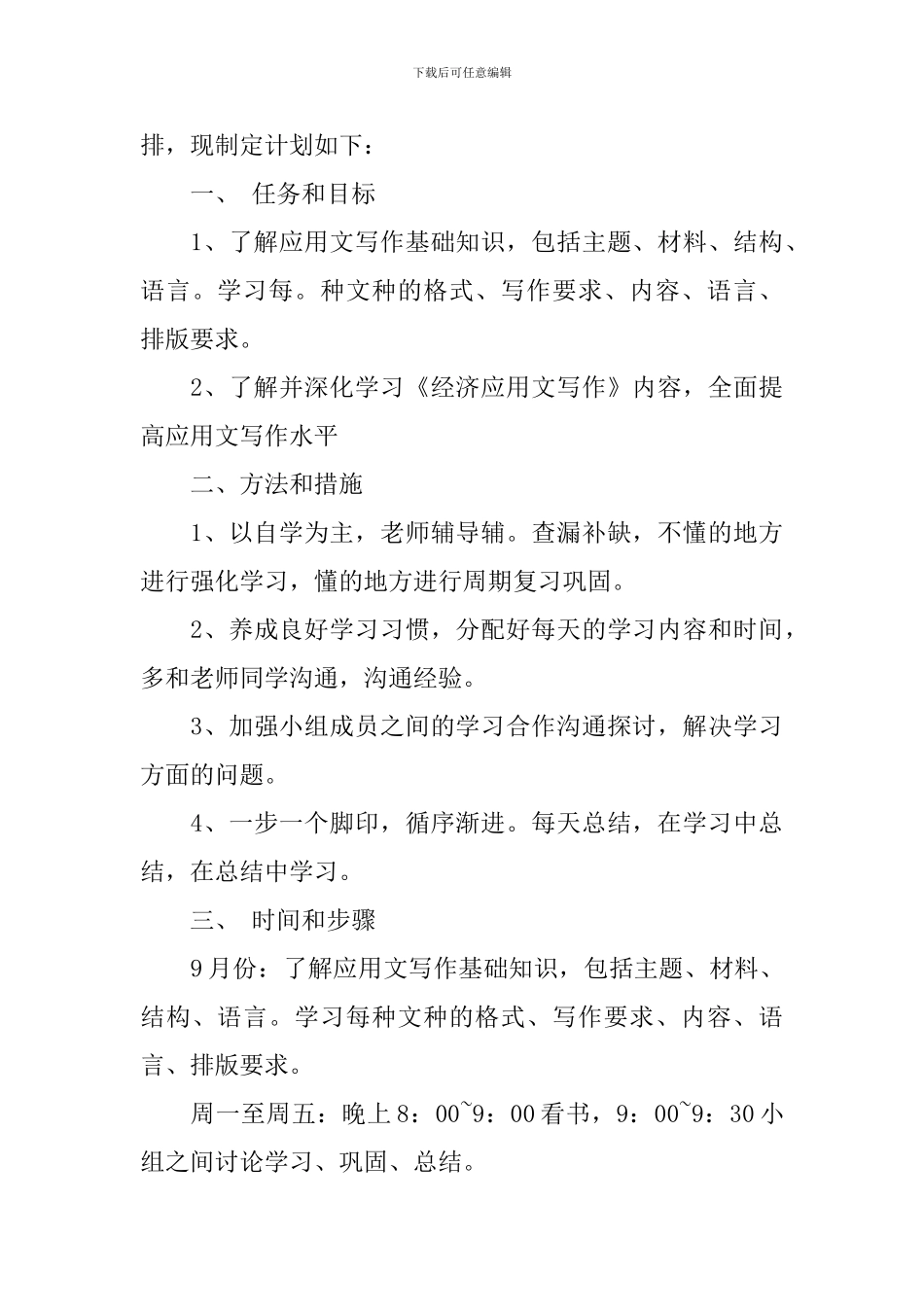 有关新学习计划3篇_第3页