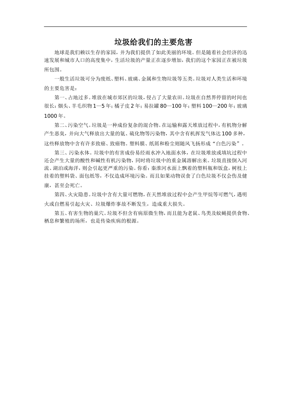 垃圾给我们的主要危害_第1页