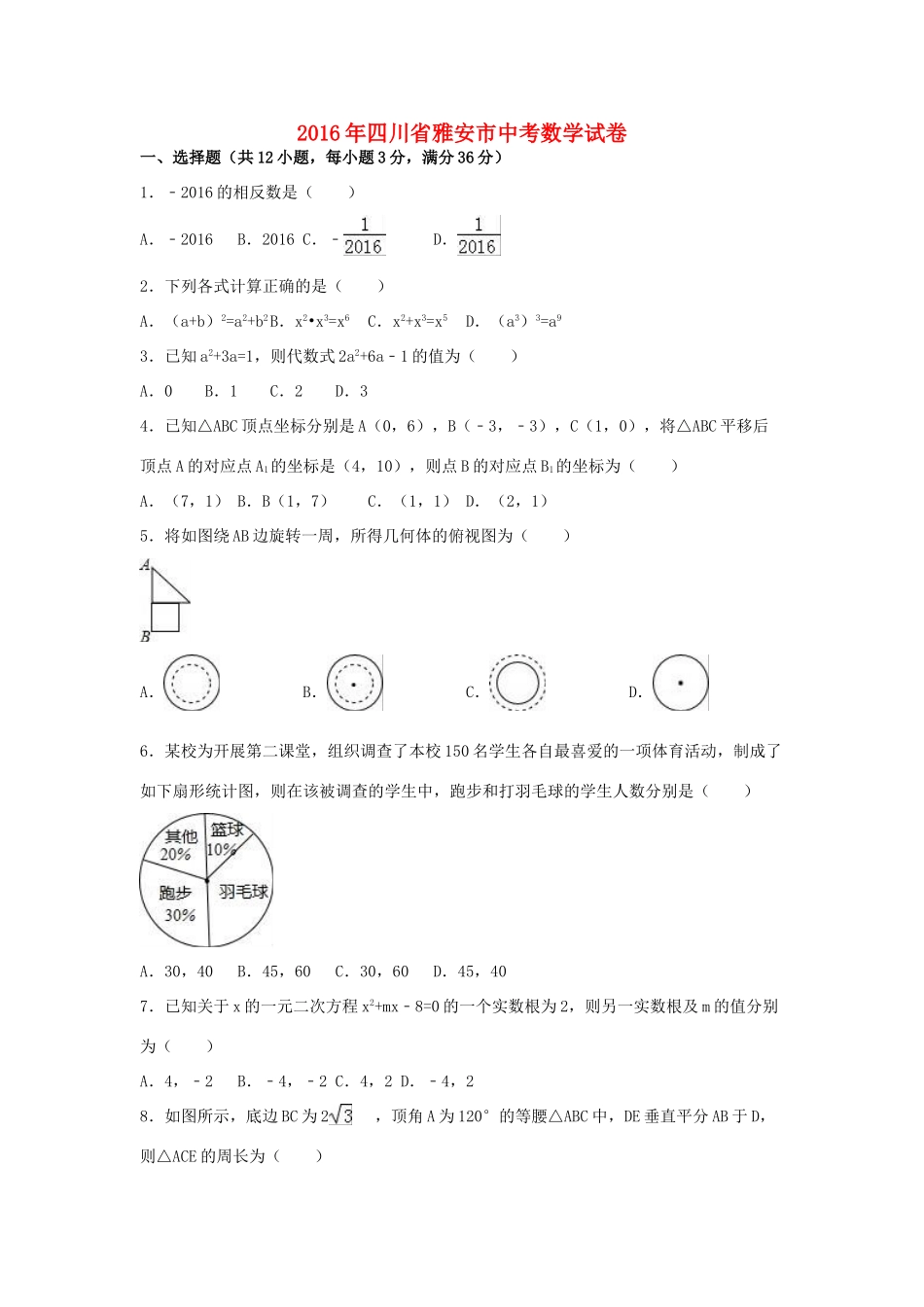 四川省雅安市中考数学真题试卷(含解析)试卷_第1页